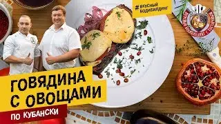 Говядина с овощами «По Кубански» с Анатолием Мирошниковым