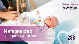 Материнство в вопросах и ответах. Эфир Instagram (288)