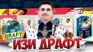 КАК ЛЕГКО ВЫИГРАТЬ ДРАФТ ФИФА 20