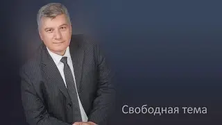 Свободная тема