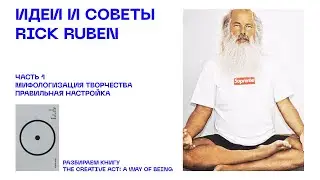 Детальный разбор с переводом книги Рика Рубина "The creative act: a way of being"