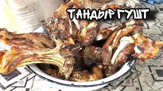 Мясо в тандыре или тандыр гушт😋 