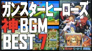 【メガドライブ】「ガンスターヒーローズ」の神曲を集めました！【MD】