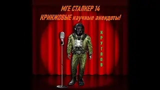 МГЕ Сталкер / MGE Stalker №14 - Круглов рассказывает КРИНЖОВЫЕ научные анекдоты! 🎤😂