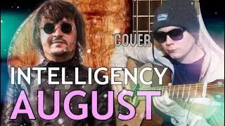 Intelligency August remix на гитаре Интеледженси Август