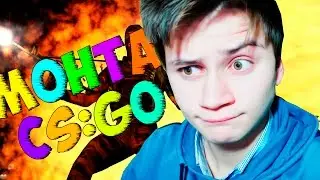 CS:GO ПРИКОЛЫ!