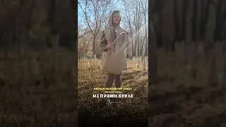Сумка крючком из пряжи букле 