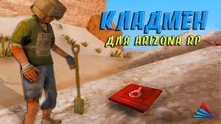 NEW КЛАДМЕН -  ЛЕГКО ИЩЕМ КЛАДЫ НА RIZONA RP  / KLADMAN ДЛЯ ARIZONA RP В GTA SAMP