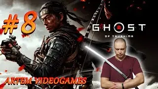Прохождение Ghost of Tsushima!  Прямой эфир! 8