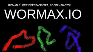Roman super ПЕРЕЗАГРУЗКА... Wormax.io, набрал больше 50.000 опыта? попал в топ 5?