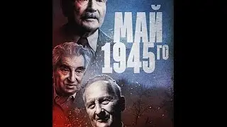 Май 1945 го. Сдача Свинемюнде !