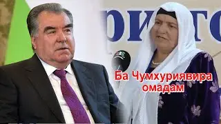Холаи Фотима ба Душанбе омад. "Kholai Fotima 2021"