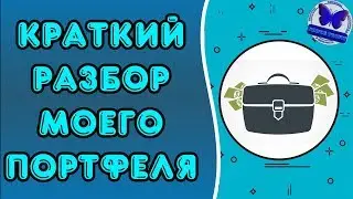 КРАТКИЙ РАЗБОР МОЕГО ПОРТФЕЛЯ! ПРОЕКТЫ В КОТОРЫХ УЧАСТВУЮ!