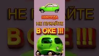 М.Задорнов / Никогда не ПУКАЙТЕ в ОКЕ !!! 