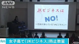 “JKビジネス”危険性を訴える教室を開催　警視庁(17/06/15)