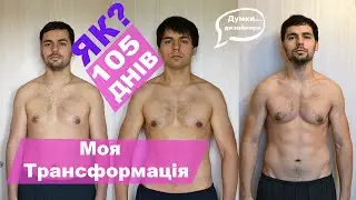 №36 / Моя трансформація тіла і духу / Як швидко похудати / Думки дизайнера / Будні Дизайнера