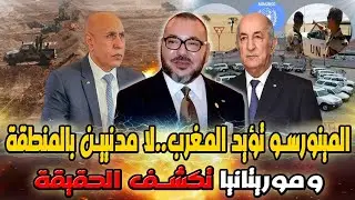 المينورسو تؤيد كلام المغرب ، لا مدنيين بالمنطقة العازلة ، وموريتانيا تكشف الحقيقة