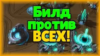 Старкрафт 2 - Протоссы Гайд - Шаг 3 - Уникальный БИЛД !