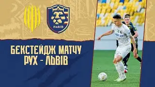 Бекстейдж матчу ФК "Рух" - ФК "Львів"