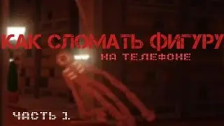 КАК ЗАБАГАТЬ ФИГУРУ НА ТЕЛЕФОНЕ ТУТОРИАЛ ЧАСТЬ 1 Doors