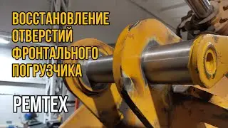 РЕМТЕХ | восстановление отверстий фронтального погрузчика