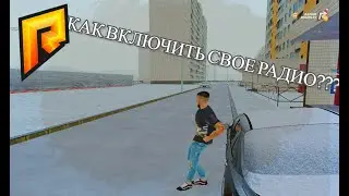 КАК ВКЛЮЧИТЬ СВОЕ РАДИО НА РАДМИР РП | БУМБОКС  В СВОЕЙ МАШИНЕ