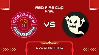 FINAL | Пивозавры vs Ghost | RED FIRE CUP | CS2