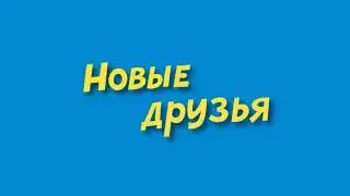 novie druzya 401 1