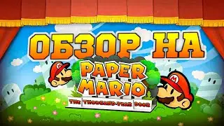 Обзор на Paper Mario The Thousand Year Door.