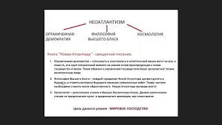 Неоатлантизм и Космология