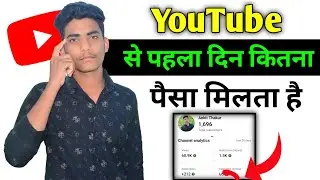 मेरे Channel की 1 दिन की Youtube Earning 🤑 | YouTube Earning Proof