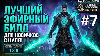 БЕССМЕРТНЫЙ МИЛИШНИК?! 💥 Эфирный Заклинатель ДЛЯ НОВИЧКОВ С НУЛЯ 1.3.0 | Grim Dawn