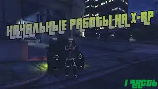 КАК ЗАРАБОТАТЬ ПЕРВЫЕ ДЕНЬГИ НА X-RP | ЭЛЕКТРИК #turbokuker #gtaonline #gtarp #xrpgta5