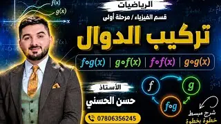 تركيب الدوال || مرحلة 1|| قسم الفيزياء||كورس 1