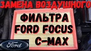 Замена воздушного фильтра Ford Focus C-Max и Форд Фокус 2