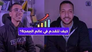 كيف تحدد مستواك وتتجاوز التحديات: أسرار النجاح في عالم البرمجة مع أحمد عوده مهندس برمجيات لدي swiftX