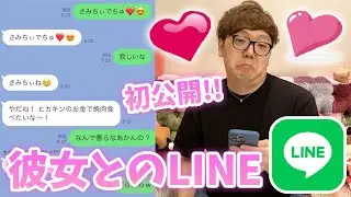 ヒカキン、彼女とのLINEをさらしていくぅぅぅぅぅwww