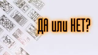 РАСКЛАД НА ДА/НЕТ - сбудется или не сбудется?Ответ на вопрос с помощью карт. Онлайн гадание.