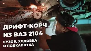 Работа с КУЗОВОМ. Что у ЖИГИ под КАПОТОМ? | Дрифт-корч из ВАЗ 2104 СВОИМИ РУКАМИ