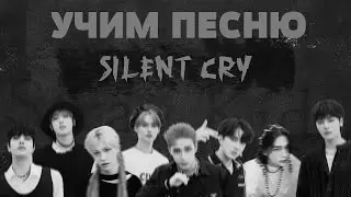 Учим песню Stray Kids - 