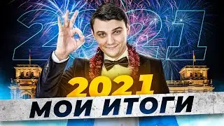 #14 Миша Бур. Итоги 2021 года. Что было сделано и как мы этого достигли