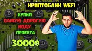 КУПИЛ САМУЮ ДОРОГУЮ НОДУ в WEFI | Я В ШОКЕ ОТ РЕЗУЛЬТАТА