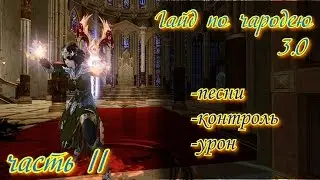 ArcheAge гайд по чародею 3.0 часть 2