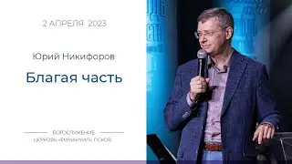 Благая часть | Юрий Никифоров