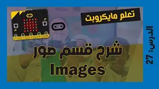 تعلم مايكروبت Microbit | الدرس 27 : شرح قسم صور Images