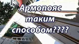 АРМОПОЯС!Устройство армопояса на стенах из газобетонных блоков
