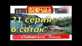 Бренды советской эпохи. 21 серия. Дача 6 соток. От DocTor.