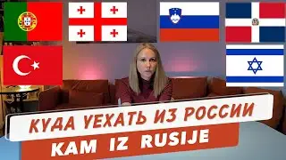 Куда и как уехать из России.  6 стран для переезда.