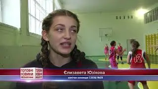 Як хмельницькі школярки змагаються у баскетболі?