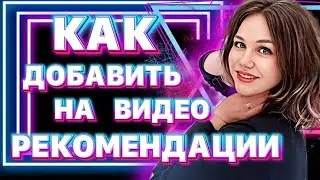 КАК ДОБАВИТЬ СВОИ ВИДЕО В РЕКОМЕНДАЦИИ НА ЮТУБ